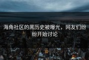 海角社区的黑历史被曝光，网友们纷纷开始讨论