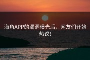 海角APP的漏洞曝光后，网友们开始热议！