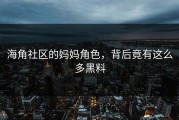 海角社区的妈妈角色，背后竟有这么多黑料