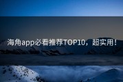 海角app必看推荐TOP10，超实用！