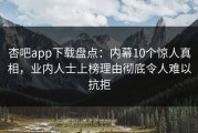 杏吧app下载盘点：内幕10个惊人真相，业内人士上榜理由彻底令人难以抗拒