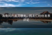 海角网的漏洞曝光，网友们纷纷发表评论