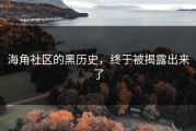 海角社区的黑历史，终于被揭露出来了