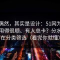 看似偶然，其实是设计：51网为什么有人用得很顺、有人总卡？分水岭就在分类筛选（看完你就懂）