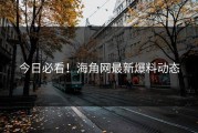 今日必看！海角网最新爆料动态