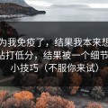我以为我免疫了，结果我本来想给蜜桃网站打低分，结果被一个细节翻盘：小技巧（不服你来试）