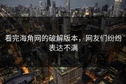 看完海角网的破解版本，网友们纷纷表达不满