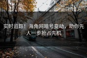 实时追踪！海角网暗号变动，助你先人一步抢占先机
