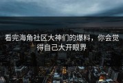 看完海角社区大神们的爆料，你会觉得自己大开眼界