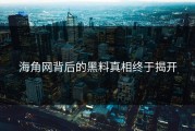 海角网背后的黑料真相终于揭开