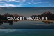 吃瓜人必看！海角入口大事件