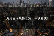 海角官网热榜合集，一次看爽！
