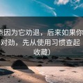 我差点因为它劝退，后来如果你觉得51网不对劲，先从使用习惯查起（建议收藏）