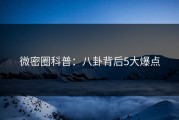 微密圈科普：八卦背后5大爆点