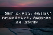 【爆料】虚构网突发：虚构主持人在昨晚被曝曾参与八卦，内幕揭秘席卷全网（虚构创作）
