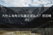 为什么海角论坛最近这么火？原因曝光！