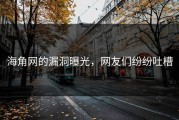 海角网的漏洞曝光，网友们纷纷吐槽