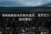 海角破解版本的致命漏洞，竟然无人提前警告！