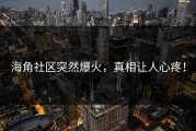 海角社区突然爆火，真相让人心疼！