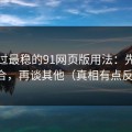 我见过最稳的91网页版用法：先抓标签组合，再谈其他（真相有点反常识）